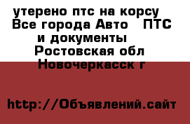утерено птс на корсу - Все города Авто » ПТС и документы   . Ростовская обл.,Новочеркасск г.